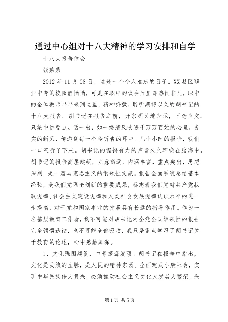 通过中心组对十八大精神的学习安排和自学.docx