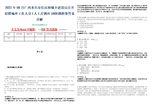 2022年08月广西来宾市住房和城乡建设局公开招聘编外工作人员1人上岸题库1000题附带答案详解