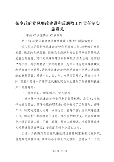 某乡政府党风廉政建设和反腐败工作责任制实施意见 (2).docx