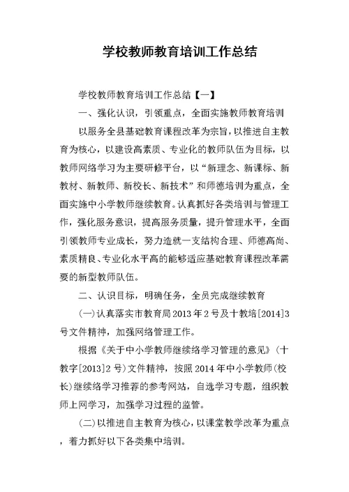 学校教师教育培训工作总结(共16页)