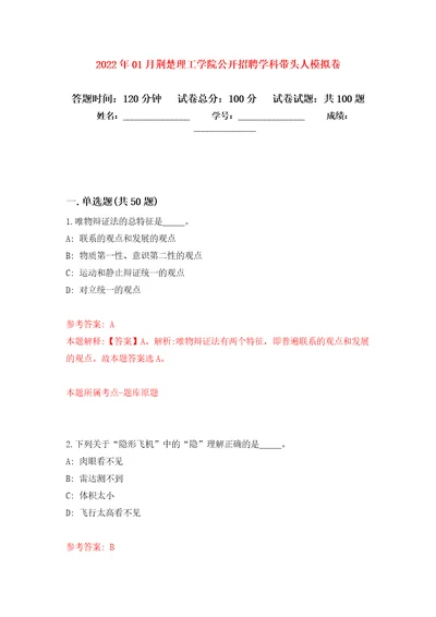 2022年01月荆楚理工学院公开招聘学科带头人练习题及答案第9版