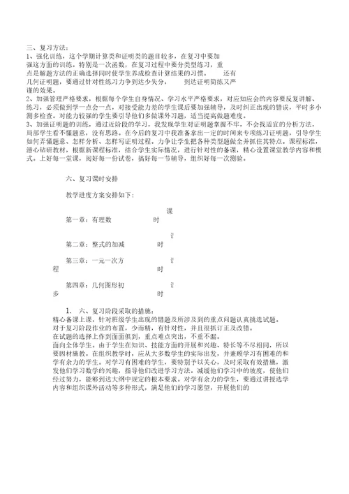 (word)七年级数学复习计划