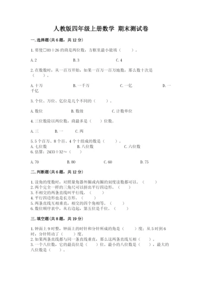 人教版四年级上册数学 期末测试卷（模拟题）.docx