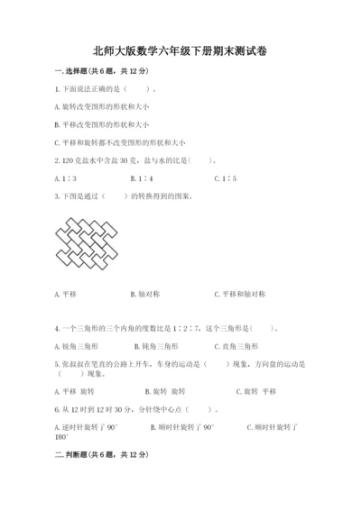 北师大版数学六年级下册期末测试卷及参考答案【预热题】.docx