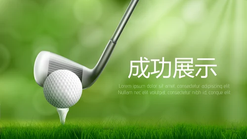 高尔夫体育运动动态PPT