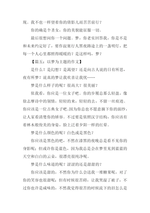 以梦为主题的作文.docx