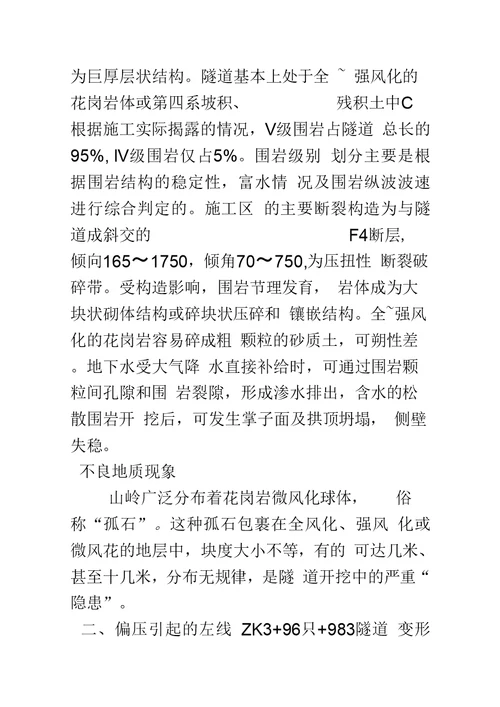 偏压隧道施工中变形开裂处理案例分析