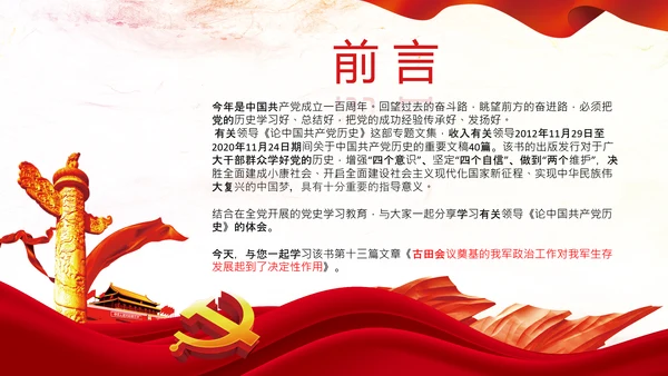 学习论中国共产党历史讲古田会议精神党课PPT