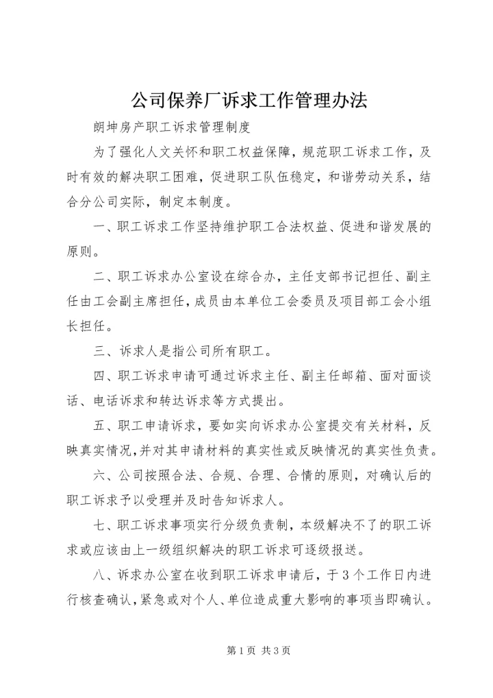 公司保养厂诉求工作管理办法 (2).docx