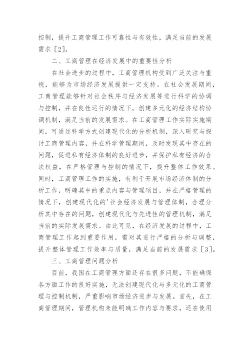 工商管理的经济推动策略研究论文.docx