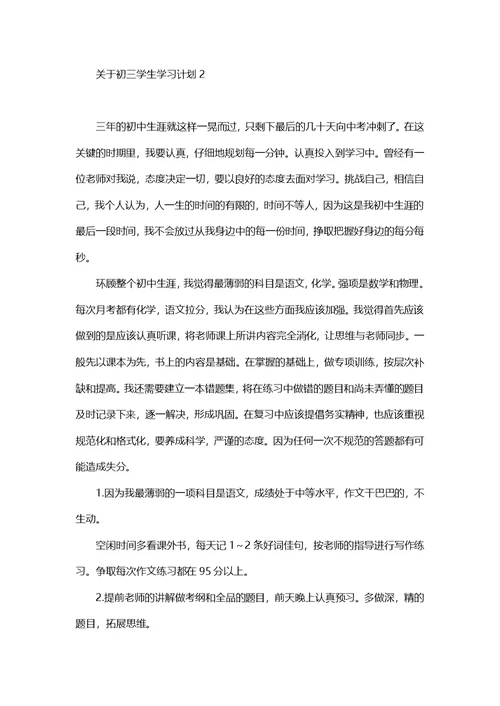 关于初三学生学习计划