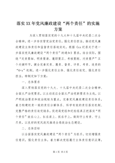 落实XX年党风廉政建设“两个责任”的实施方案 (2).docx