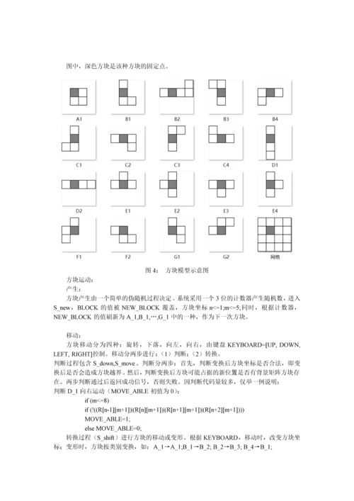 Verilog-HDL高级数字设计实验报告---俄罗斯方块-FPGA实现.docx