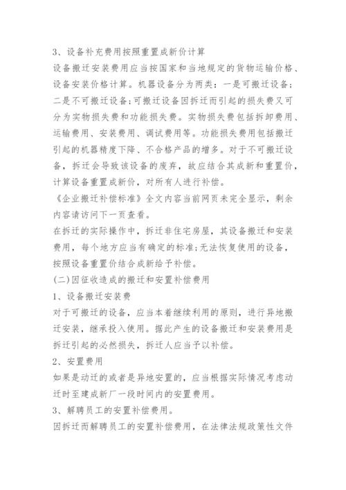 企业搬迁补偿标准.docx