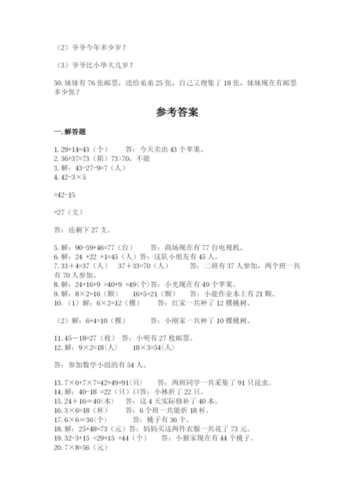 小学二年级数学应用题大全及答案1套.docx