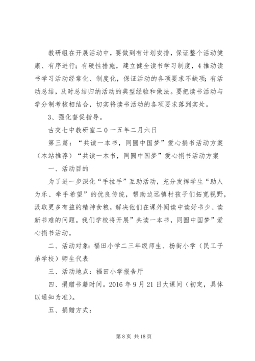 西郊小学与深圳育才二小“同读一本书”活动实施方案(2).docx