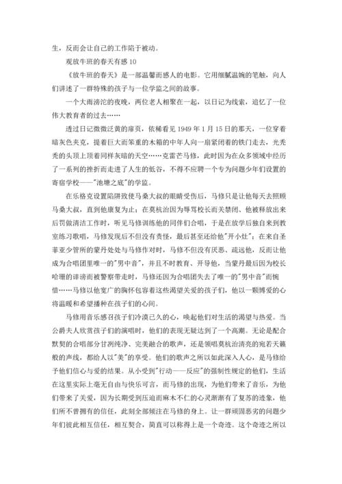 观放牛班的春天有感.docx