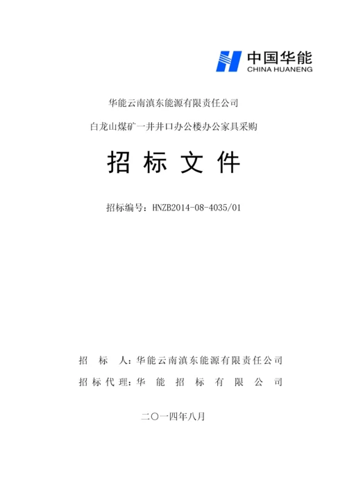 办公楼办公家具采购招标文件.docx