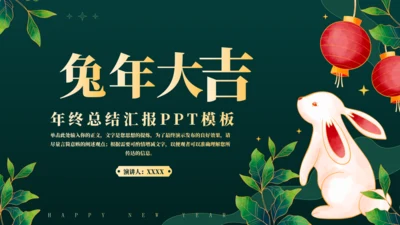 兔年春节年终总结汇报通用PPT模板