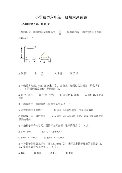 小学数学六年级下册期末测试卷附答案预热题