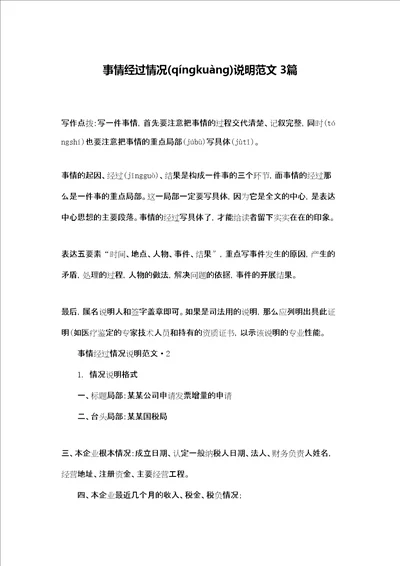事情经过情况说明范文3篇