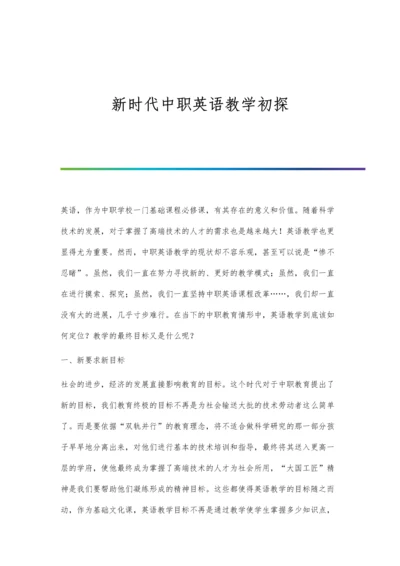 新时代中职英语教学初探.docx