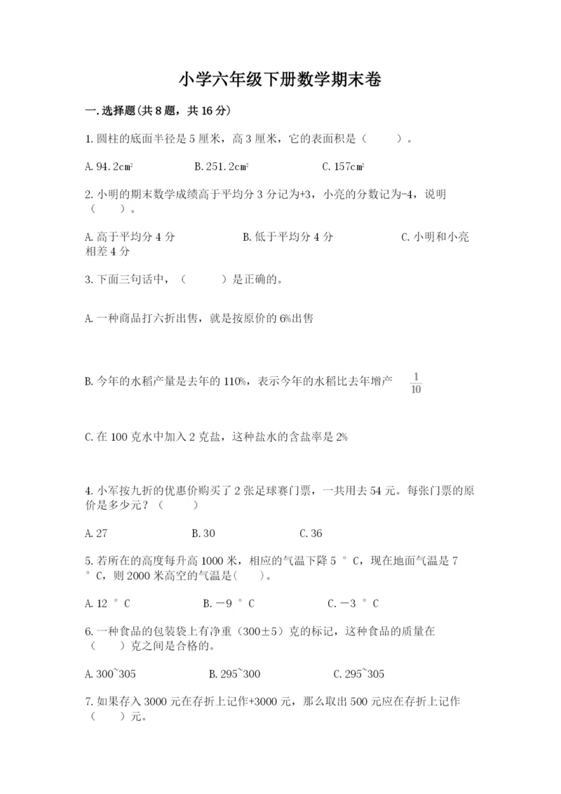 小学六年级下册数学期末卷含完整答案（名师系列）.docx