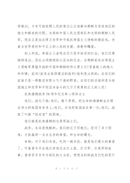 抗美援朝战争70周年纪念章心得体会（大全5篇）.docx