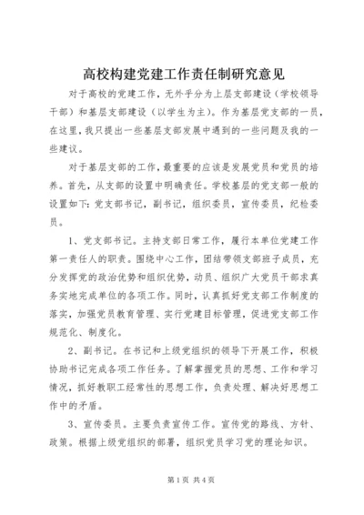 高校构建党建工作责任制研究意见.docx