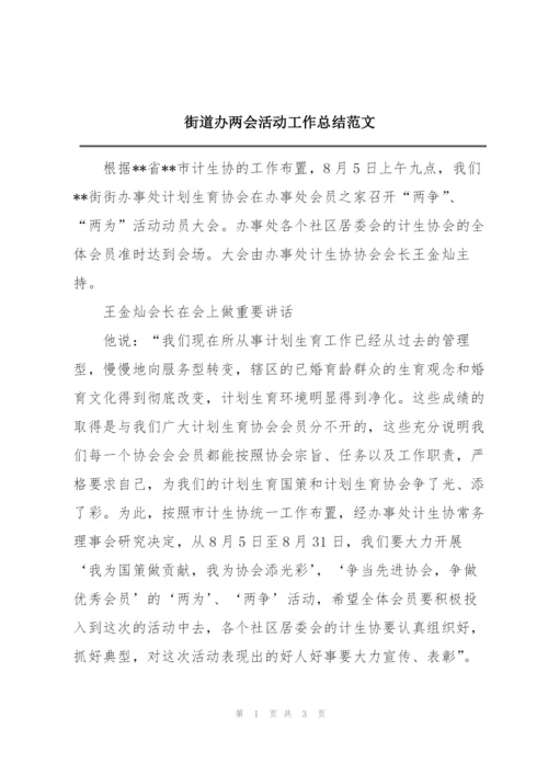 街道办两会活动工作总结范文.docx