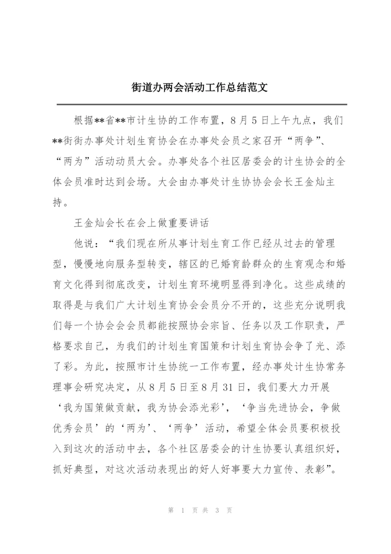 街道办两会活动工作总结范文.docx