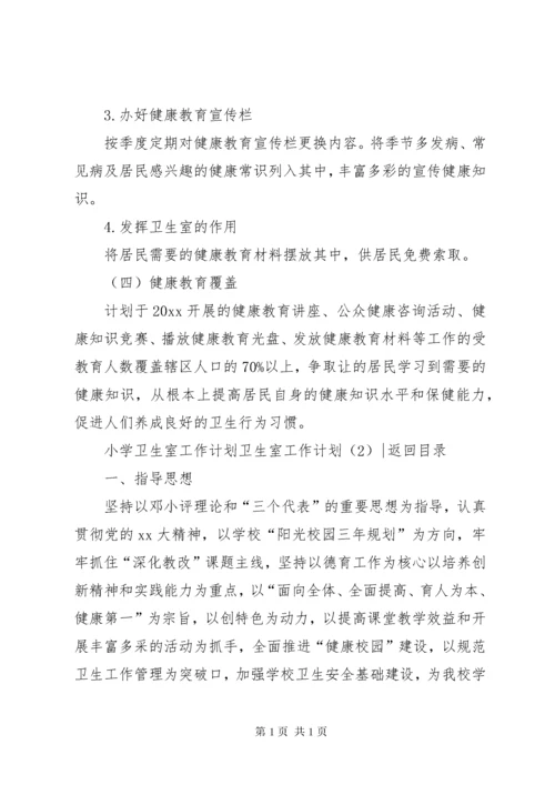 卫生室工作计划4篇.docx