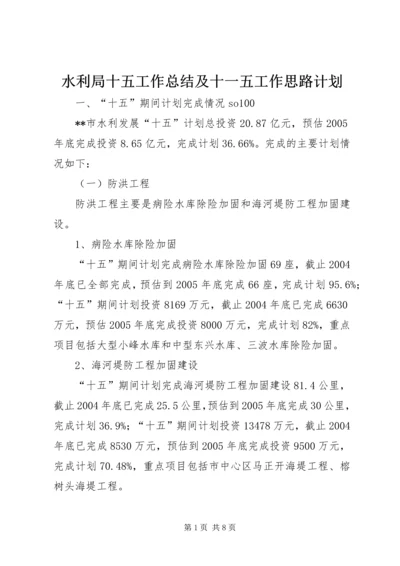 水利局十五工作总结及十一五工作思路计划 (2).docx