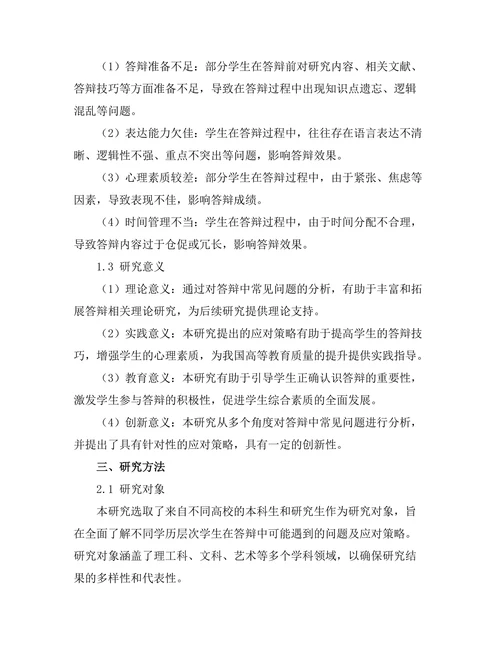 答辩中常见问题及应对策略研究