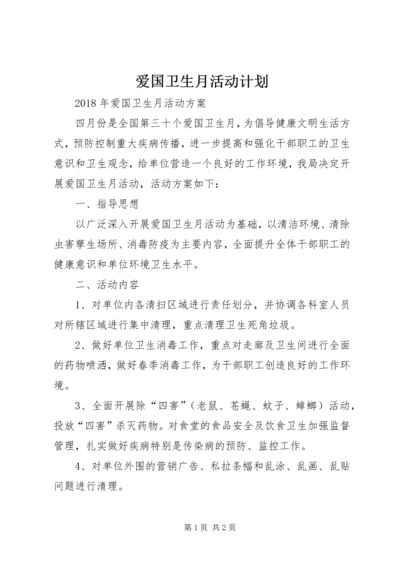 爱国卫生月活动计划.docx