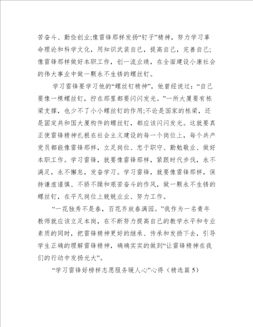 “学习雷锋好榜样志愿服务暖人心心得