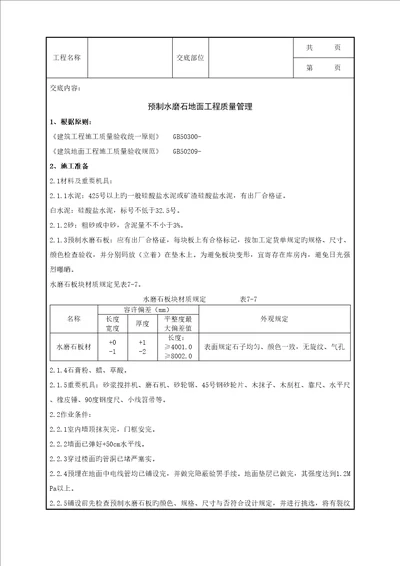 预制水磨石地面分项关键工程质量管理