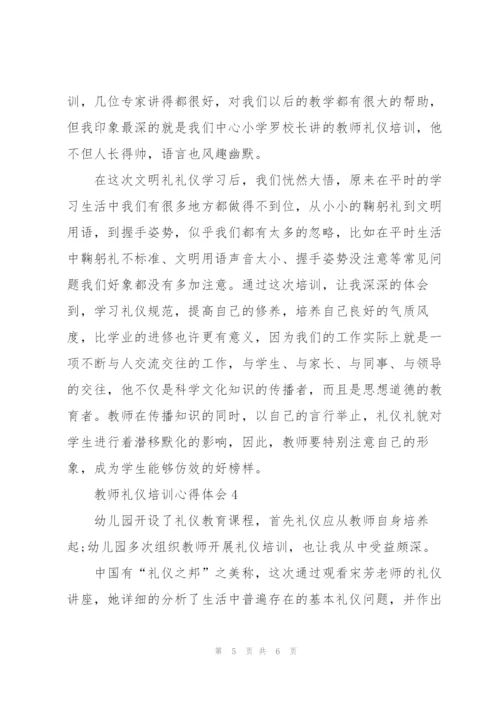 教师礼仪培训心得体会4篇例文.docx