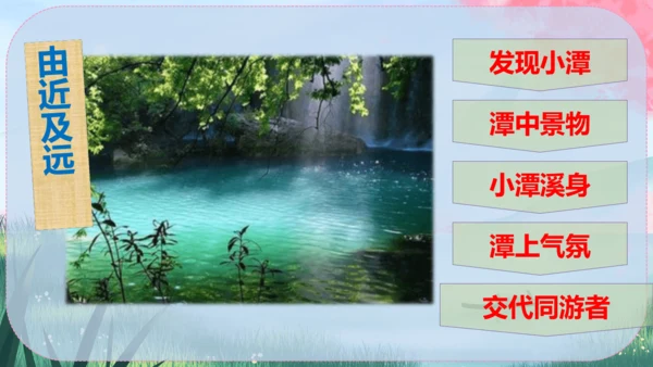 10《小石潭记》课件