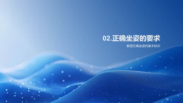 坐姿健康讲解