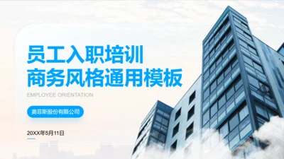 员工入职培训商务写字楼背景通用PPT模板