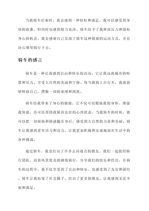 骑车的过程和感言