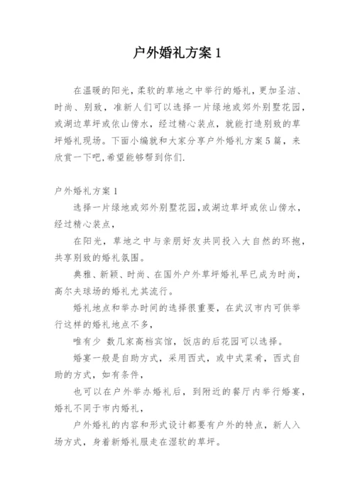 户外婚礼方案1.docx
