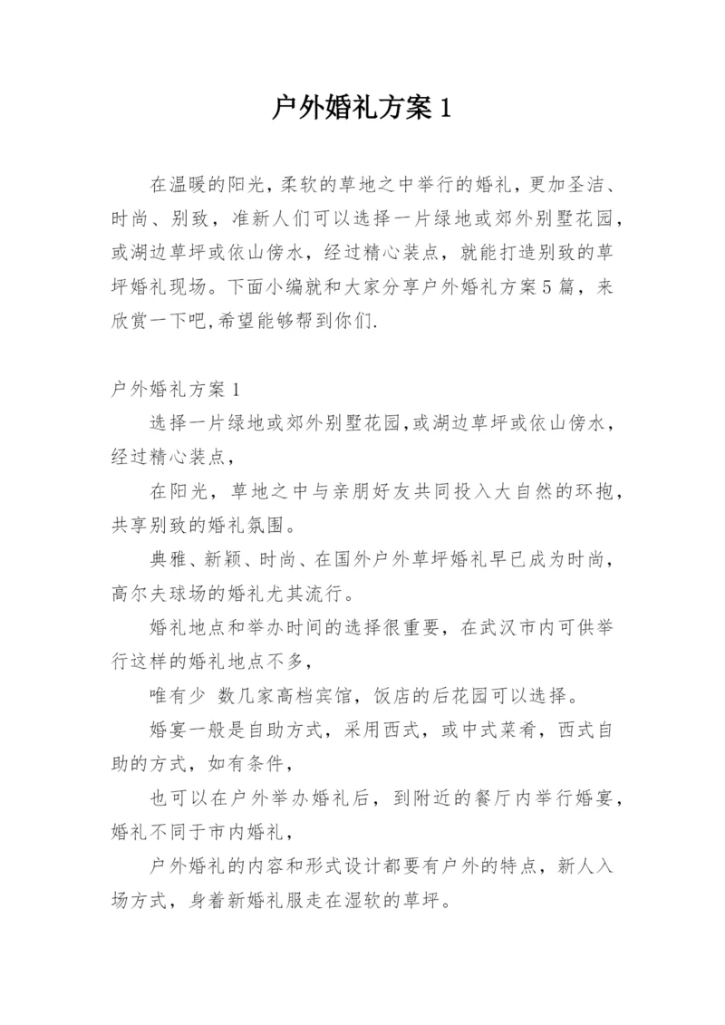 户外婚礼方案1.docx