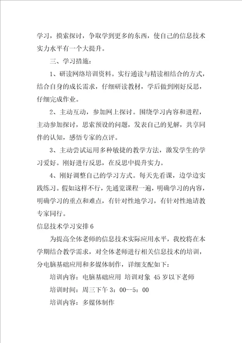 信息技术学习计划2