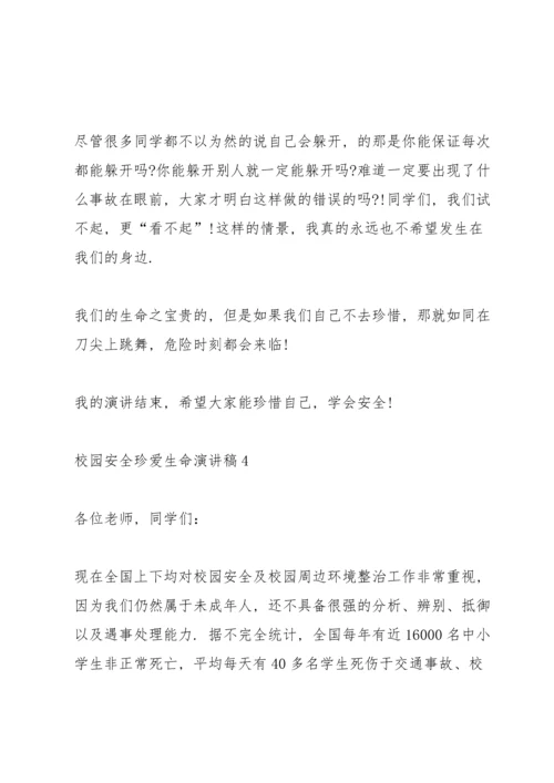校园安全珍爱生命演讲稿.docx