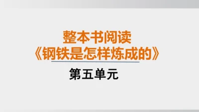 七年级下册语文第五单元整本书阅读 《钢铁是怎样炼成的》课件