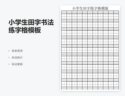 小学生田字书法练字格模板