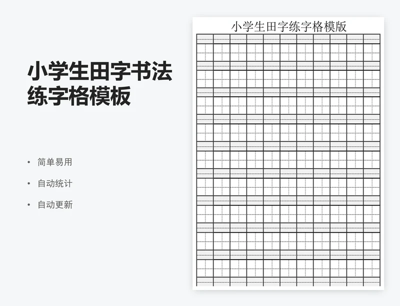 小学生田字书法练字格模板