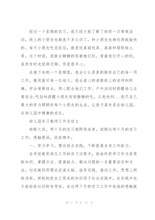 幼儿园实习教师工作总结2022.docx